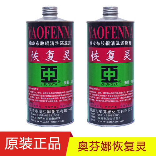 中亚奥芬娜恢复灵橡皮布还原剂胶辊清洗胶皮修复服装洗标油墨清洗