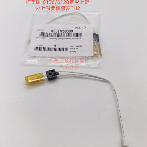 柯美BH6120/6136全新原装 定影上辊边上温度传感器TH2 A9JTM50300