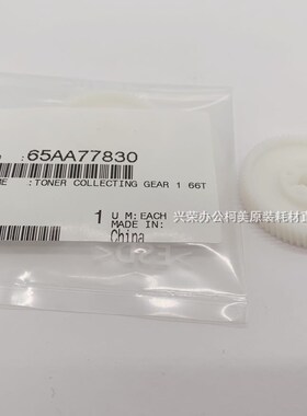 柯美C7000/6000/6501/6500全新原装废粉回收齿轮/1 66T 65AA77830