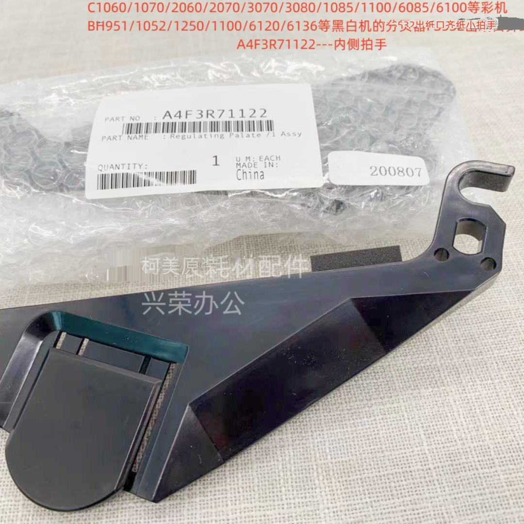 柯美FS-532分页器出纸口齐纸小拍手原装A4F3R71122/A4F3R71222