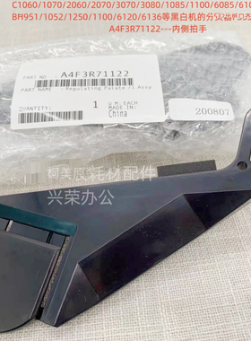 柯美FS-532分页器出纸口齐纸小拍手原装A4F3R71122/A4F3R71222