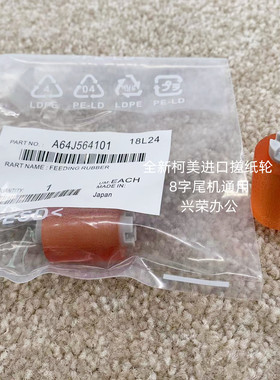 柯美368/458/558/658808进口高品质搓纸轮/8字尾机通用A64J564101