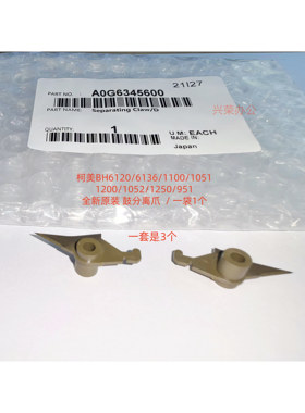 柯美BH1051/1200/1052/1250951/1100/6120原装鼓分离爪A0G6345600
