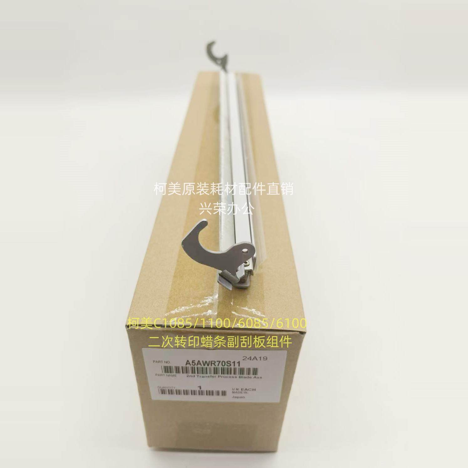柯美C1085/6085/6100全新原装二次转印蜡条副刮板组件