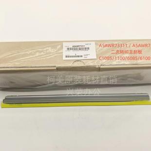 二次转印主刮板 柯美C1085 6100全新原装 6085 A5AWR73311 1100