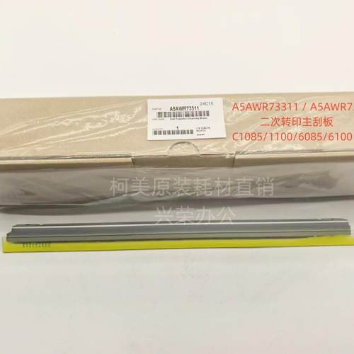 柯美C1085/1100/6085/6100全新原装 二次转印主刮板 A5AWR73311