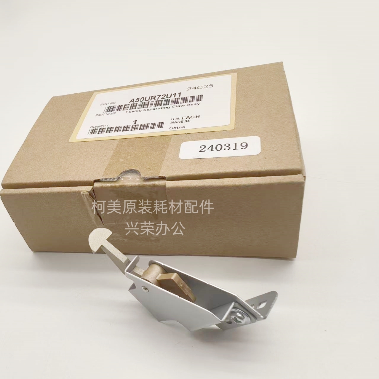 柯美C1070/2060/3070L/3080P4070全新原装定影上分离爪A50UR72U11