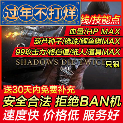 存档修改PS4/PS5 只狼 影逝二度 暗影双死SEKIRO支狼 之狼 修改器