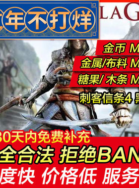 存档修改 PS4 刺客信条4 黑旗 替换存档 金钱资源 MAX 黑棋/黑骑