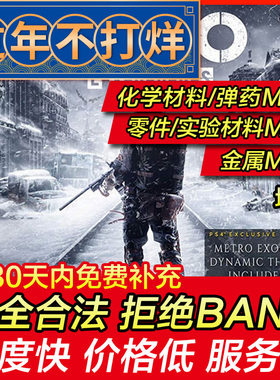 存档修改 PS4地铁离去逃离2033归来后的曙光战栗深隧大逃亡流亡