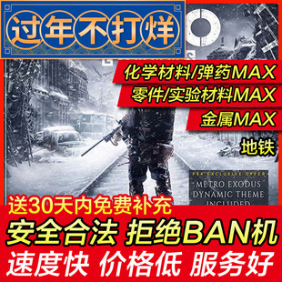 存档修改 PS4地铁离去逃离2033归来最后的曙光战栗深隧大逃亡流亡
