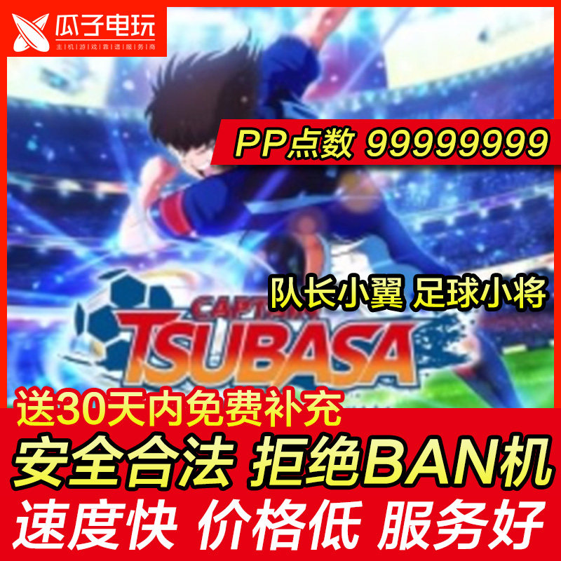 存档修改 PS4 队长小翼 足球小将  满PP Pt点数 经验游戏存档修改