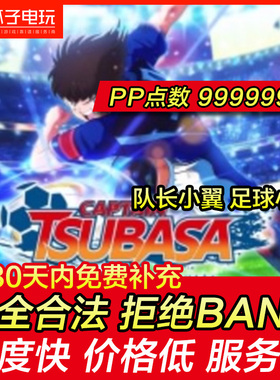 存档修改 PS4 队长小翼 足球小将  满PP Pt点数 经验游戏存档修改