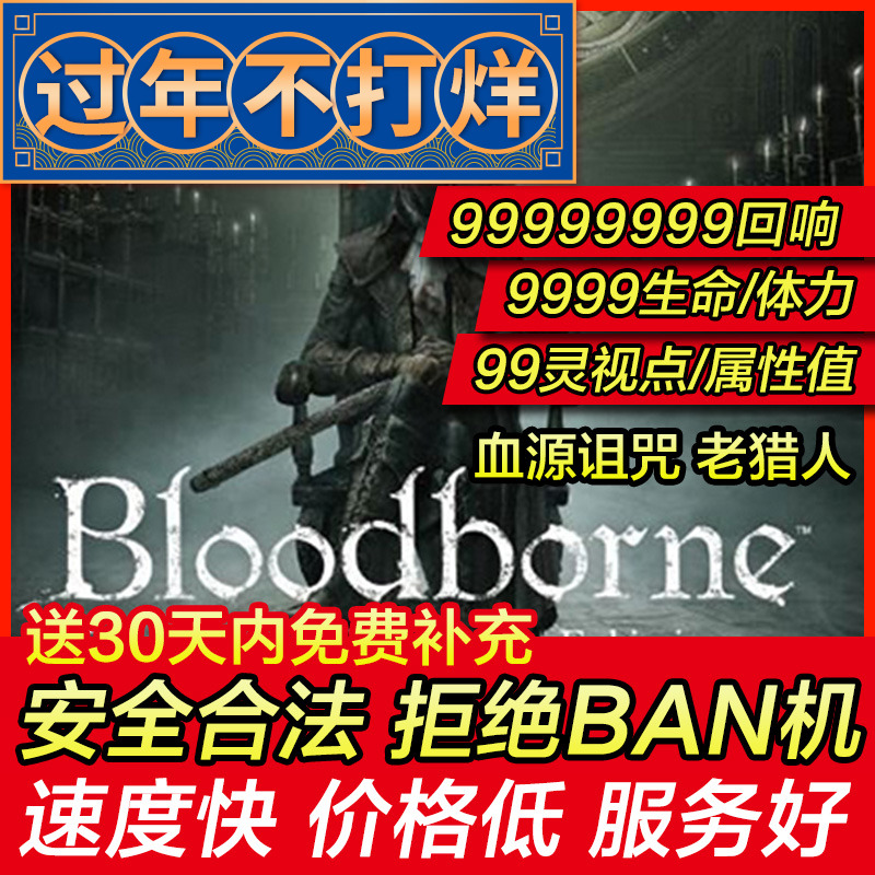 存档修改 器PS4/PS5血源诅咒血缘老猎人血之回想响刷宝石材料回响 电玩/配件/游戏/攻略 PSN 原图主图