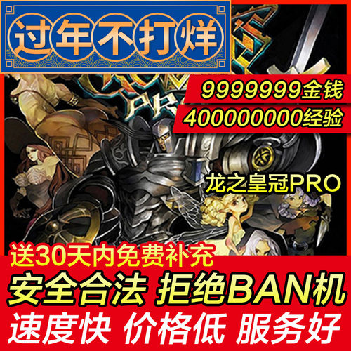存档修改 PS4 龙之皇冠Pro 魔龙宝冠/王冠 金钱9999999 存档替换