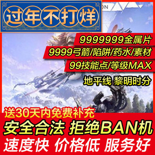 存档修改PS4/PS5 地平线 黎明时分 零之曙光 全素材等级 存档替换