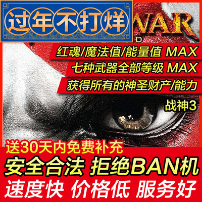 存档修改ps4战神3god游戏物品psn