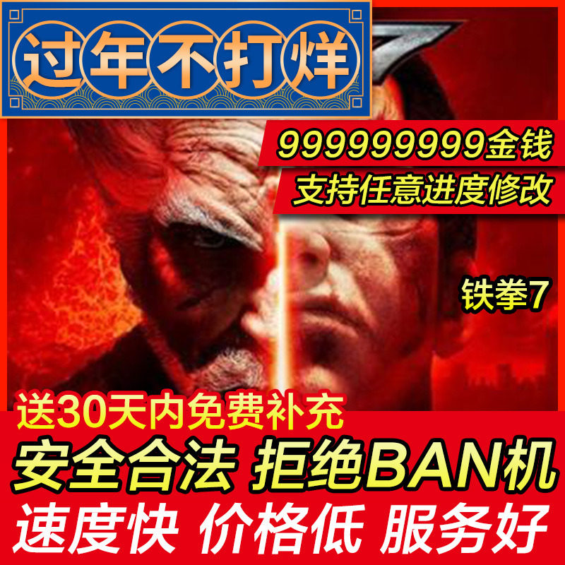 存档修改 PS4 铁拳7 Tekken7 金钱99999999 psn游戏物品存档替换