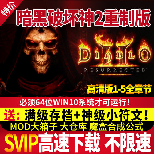 暗黑破坏神2狱火重生单机游戏