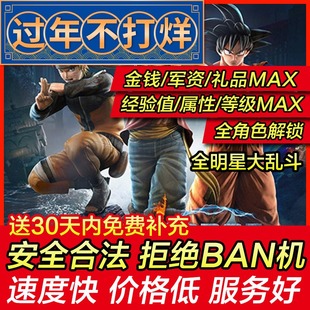 存档修改 PS4/PS5游戏 全明星大乱斗 JUMP FORCE 力量 存档替换