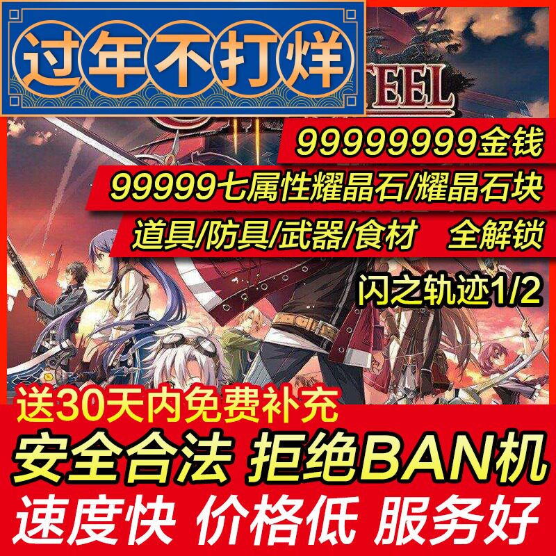 存档修改 PS4 闪之轨迹1/2 英雄传说 闪轨1/闪轨2 闪之轨迹2 替换