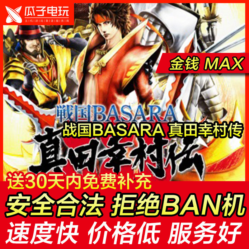 存档修改 PS4/PS5 战国basara 真田幸村传 金钱MAX