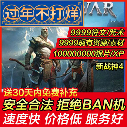 存档修改PS4/PS5新战神4 战神God of War金钱符文银片XP 存档替换