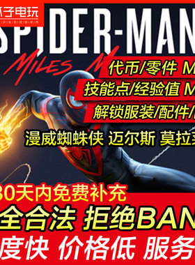 存档修改PS4/PS5漫威蜘蛛侠2迈尔斯莫拉莱斯Spider Man黑蜘蛛替换