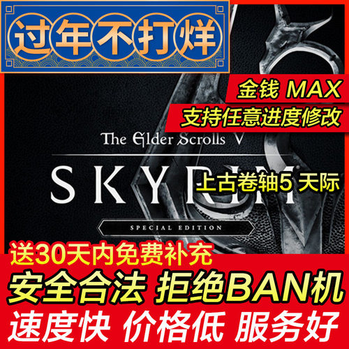 存档修改 上古卷轴5 卷軸 天際The Elder Scrolls V老滚5存档替换