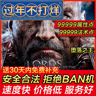 存档修改 PS4 堕落之王 陷落之王 Lords of the Fallen 存档替换