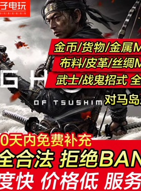 存档修改 器PS4/PS5对马岛之魂奇谈奇谭模式线上刷全装备代练备份