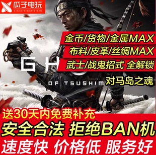 存档修改 器PS4/PS5对马岛之魂奇谈奇谭模式线上刷全装备代练备份