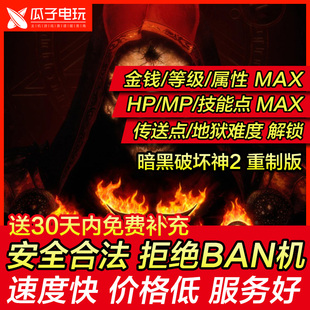 存档修改PS4/PS5游戏 暗黑破坏神2重制版 暗金符文护符珠宝技能点