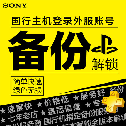 国行解锁PS4/PS5备份港服PSN账号还原Slim/Pro国服转港行港版外服