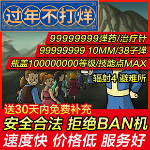 存档修改PS4/PS5辐射4 避难所  辐射76 素材psn游戏物品 存档替换