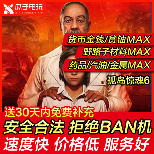 存档修改 PS4 PS5 孤岛惊魂6 远哭6金钱贫铀材料资源MAX 替换