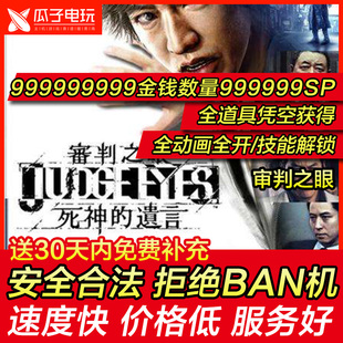 存档修改 PS4 审判之眼 死神的遗言 金钱SP道具物品 存档替换