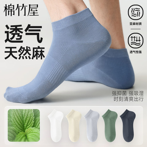 【天然亚麻】网眼透气亲肤男短袜
