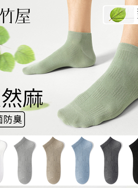 【10A抗菌】袜子男短袜夏季薄款棉麻防臭吸汗透气防掉跟男士船袜