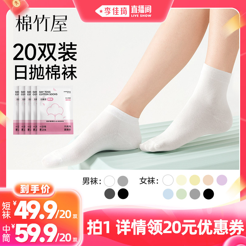 【李佳琦99大促中样节】棉竹屋20双装日抛袜子男女款免洗旅行袜