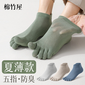 薄款 棉竹屋五指袜子男款 夏季 棉袜防臭春秋7A抗菌吸汗无骨分趾短袜