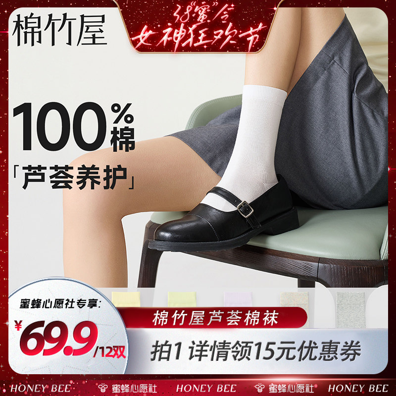 【蜜蜂心愿社直播间】棉竹屋12双装中筒&amp;短袜100%棉男女抗菌