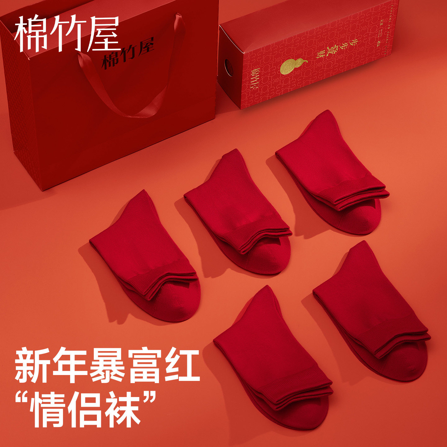 红袜子本命年纯棉暴富男女款情侣红色礼物结婚上岸新年礼盒中筒袜