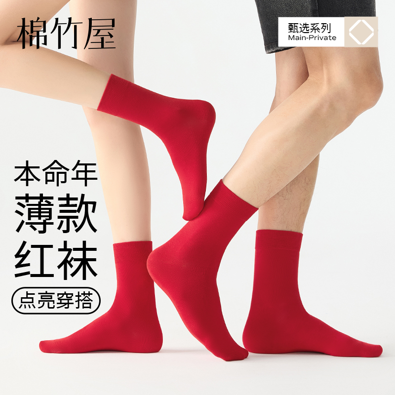 棉竹屋本命年纯棉红袜子