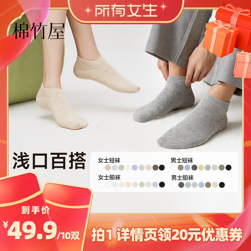 【所有女生直播间】棉竹屋10双装船袜浅口夏季男女款袜子棉质吸汗