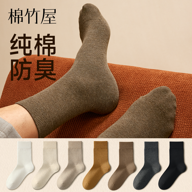 袜子男纯棉防臭脚吸汗秋冬中筒袜