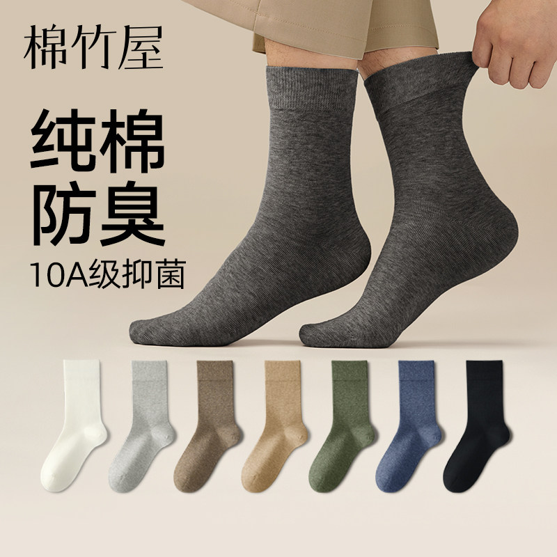 【10A抗菌】袜子男士纯棉春夏季中筒袜吸汗防臭脚秋冬款商务长袜