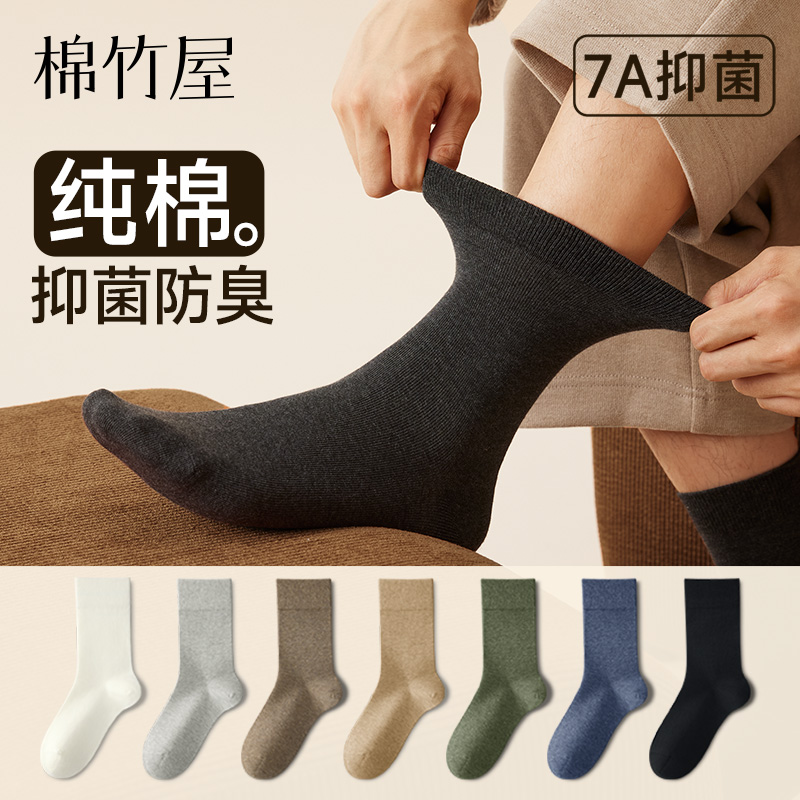 【7A抗菌】抗菌纯棉防臭中筒袜