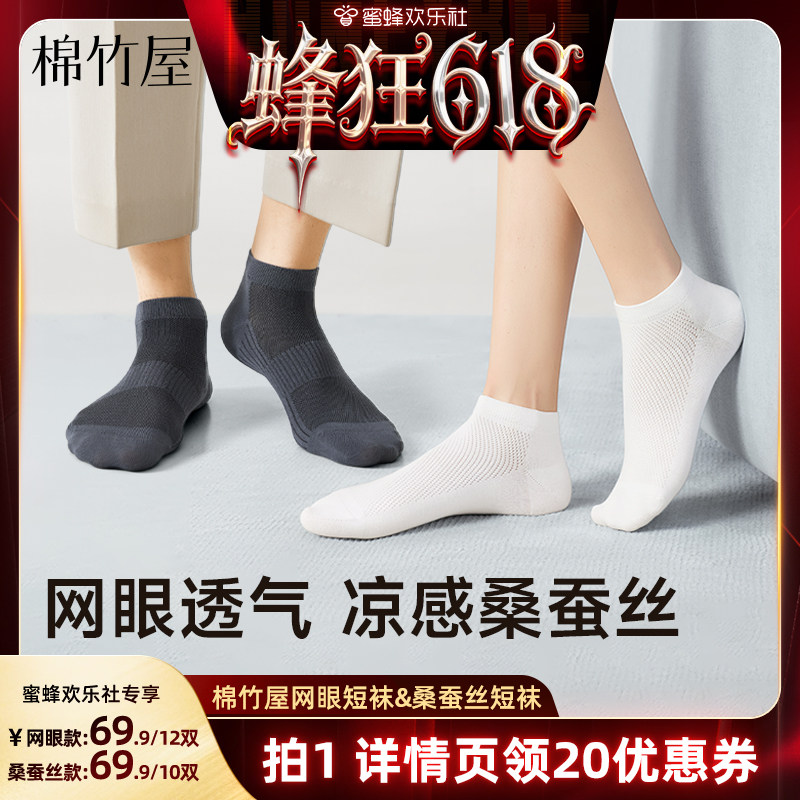 【蜂狂618】棉竹屋短袜网眼桑蚕丝凉感百棉精油男女透气防臭抑菌