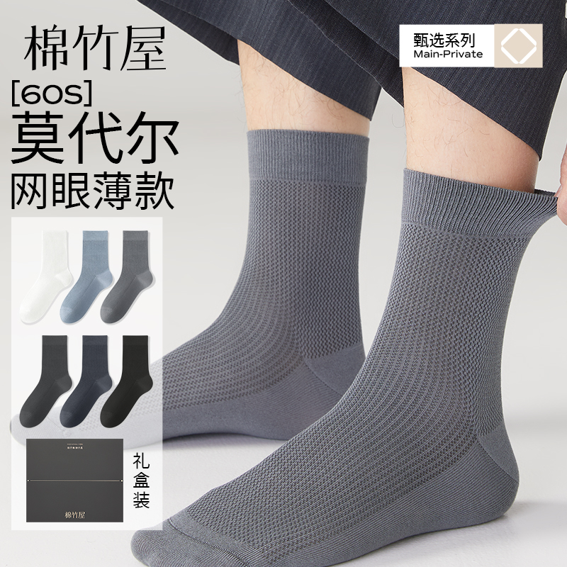 60S莫代尔网眼男士商务袜礼盒